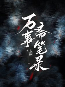 Wan Shi Zhai Notes
